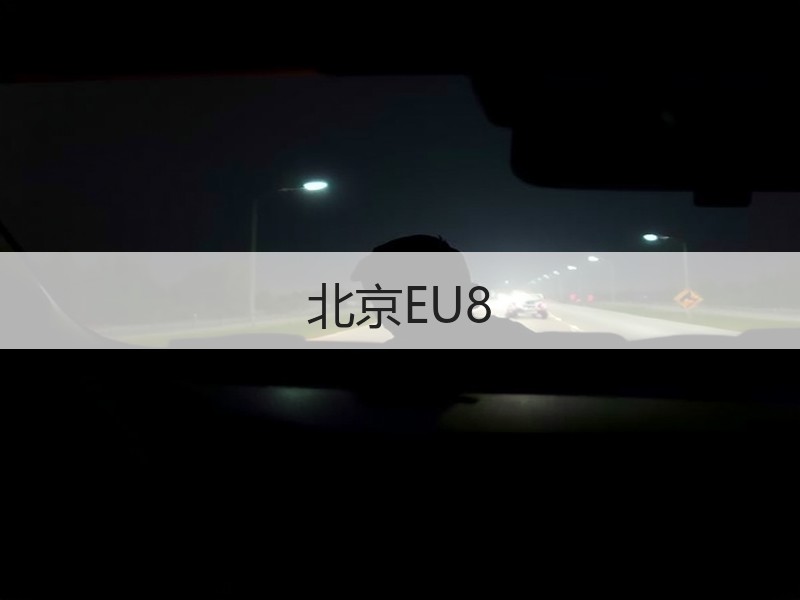 北京EU8