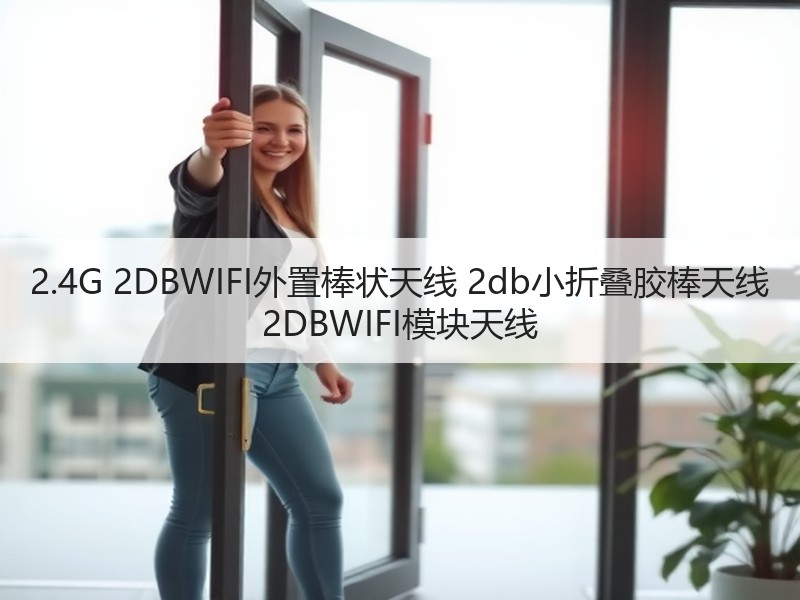 2.4G 2DBWIFI外置棒状天线 2db小折叠胶棒天线 2DBWIFI模块天线