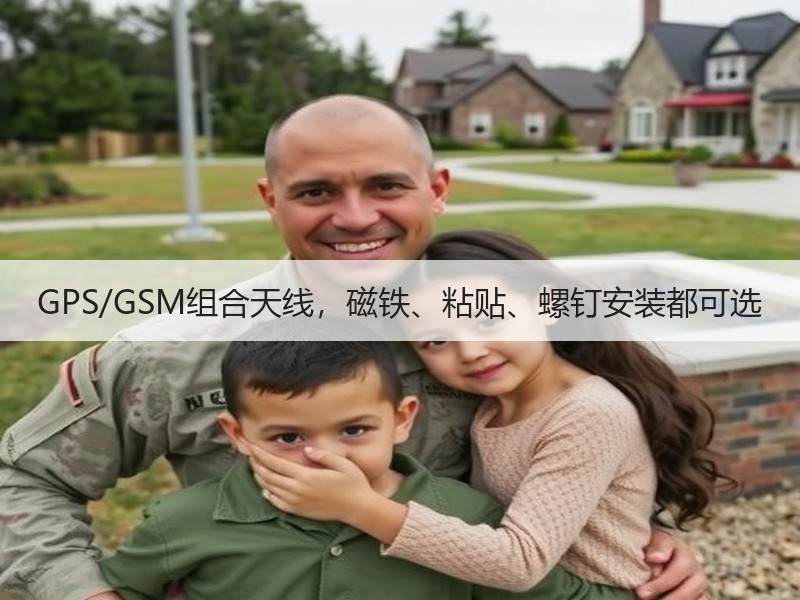 GPS/GSM组合天线，磁铁、粘贴、螺钉安装都可选