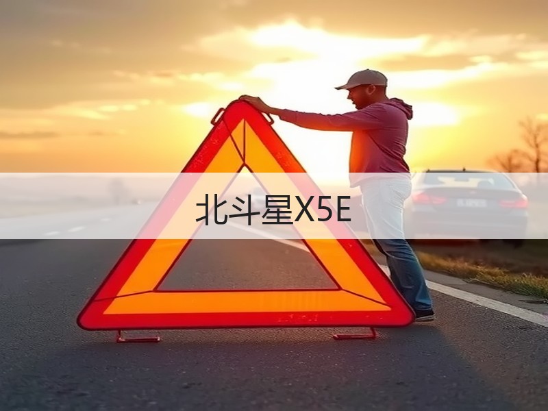 北斗星X5E