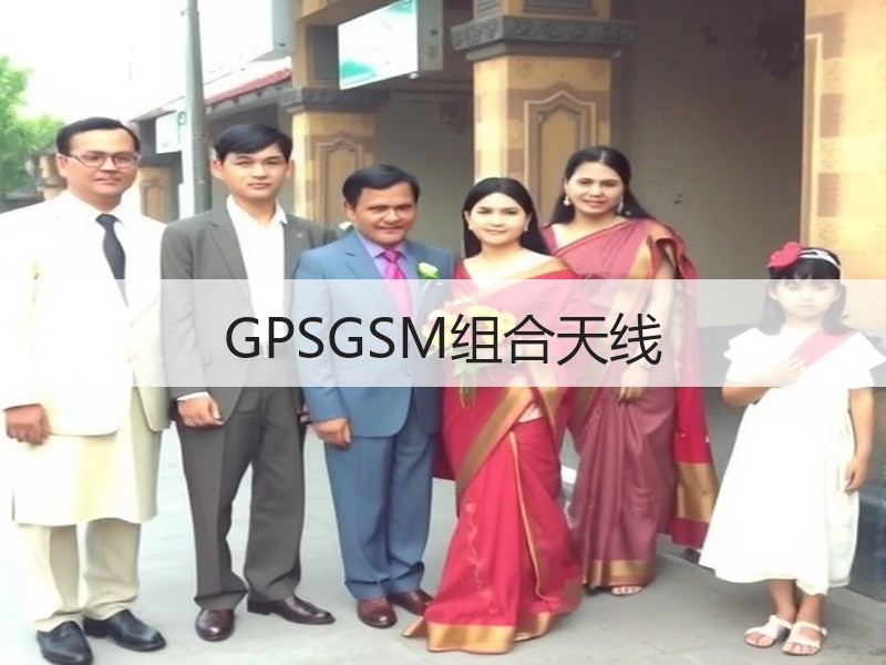 GPSGSM组合天线