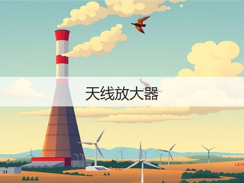 天线放大器
