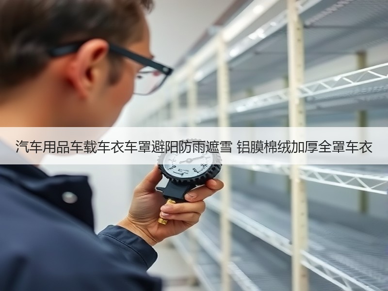 汽车用品车载车衣车罩避阳防雨遮雪 铝膜棉绒加厚全罩车衣