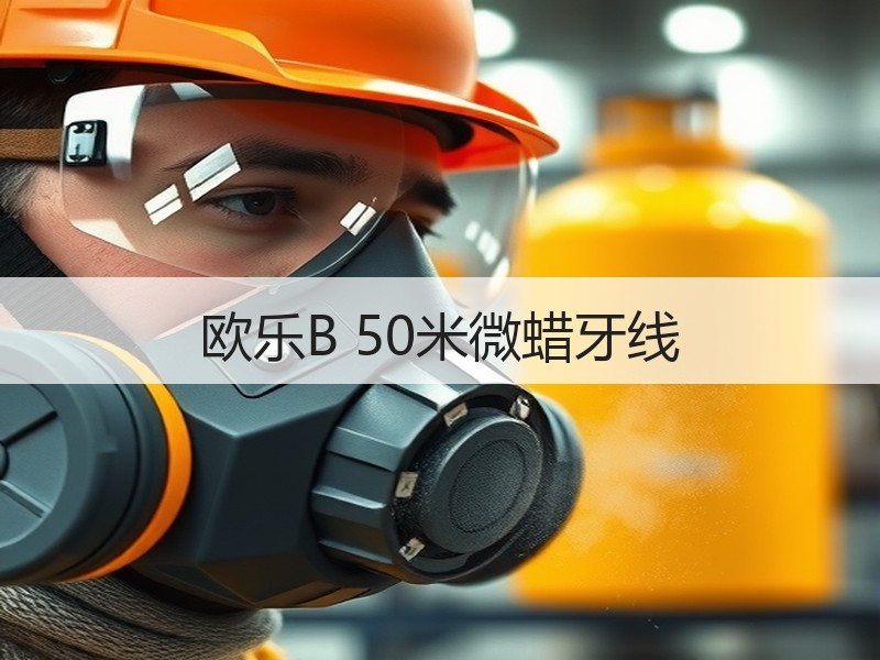 欧乐B 50米微蜡牙线