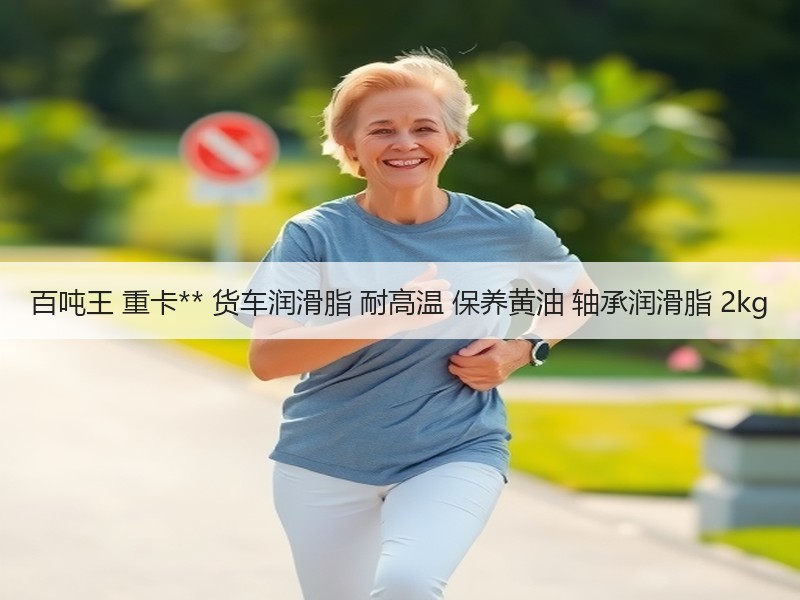 百吨王 重卡** 货车润滑脂 耐高温 保养黄油 轴承润滑脂 2kg