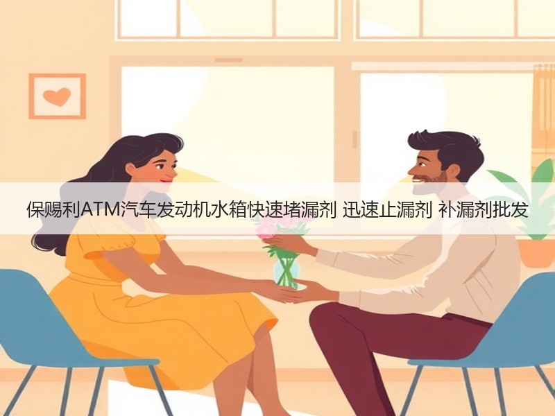 保赐利ATM汽车发动机水箱快速堵漏剂 迅速止漏剂 补漏剂批发