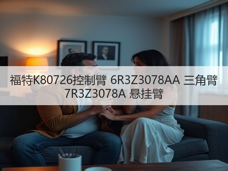 福特K80726控制臂 6R3Z3078AA 三角臂 7R3Z3078A 悬挂臂
