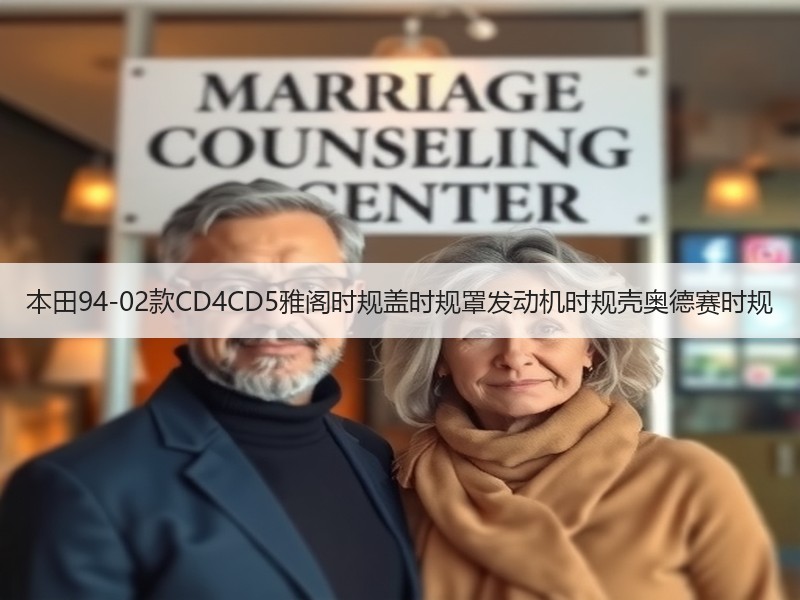 本田94-02款CD4CD5雅阁时规盖时规罩发动机时规壳奥德赛时规