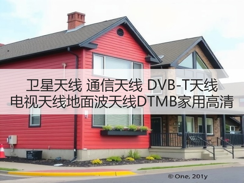 卫星天线 通信天线 DVB-T天线 电视天线地面波天线DTMB家用高清
