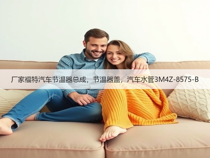 厂家福特汽车节温器总成，节温器盖，汽车水管3M4Z-8575-B