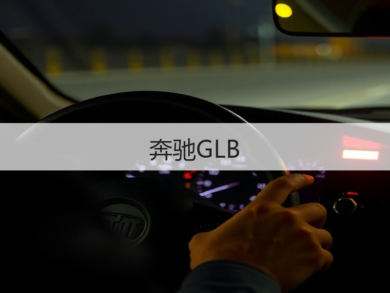 奔驰GLB