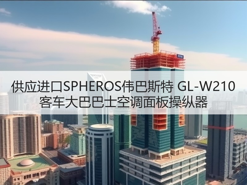 供应进口SPHEROS伟巴斯特 GL-W210 客车大巴巴士空调面板操纵器