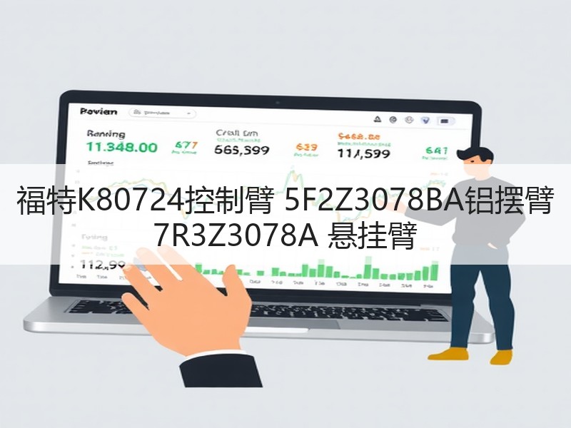 福特K80724控制臂 5F2Z3078BA铝摆臂 7R3Z3078A 悬挂臂