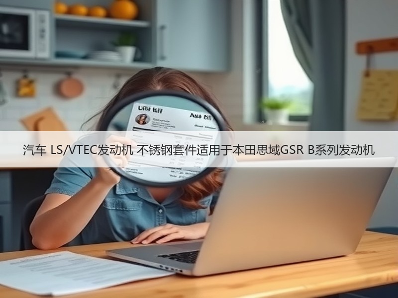 汽车 LS/VTEC发动机 不锈钢套件适用于本田思域GSR B系列发动机
