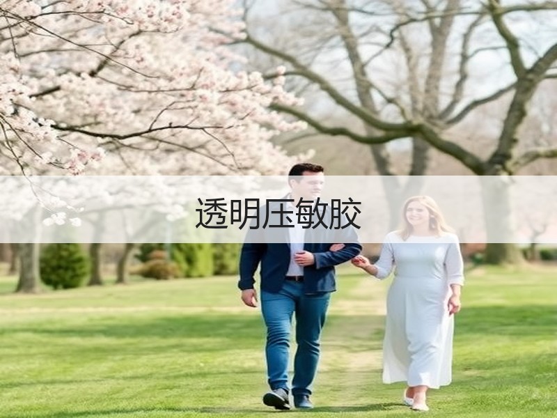 透明压敏胶