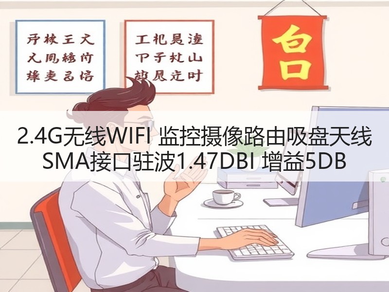 2.4G无线WIFI 监控摄像路由吸盘天线 SMA接口驻波1.47DBI 增益5DB