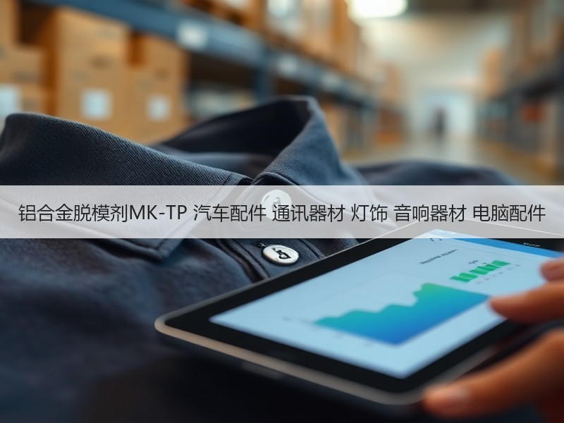 铝合金脱模剂MK-TP 汽车配件 通讯器材 灯饰 音响器材 电脑配件
