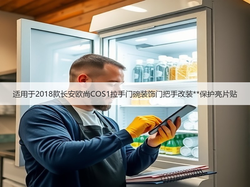 适用于2018款长安欧尚COS1拉手门碗装饰门把手改装**保护亮片贴