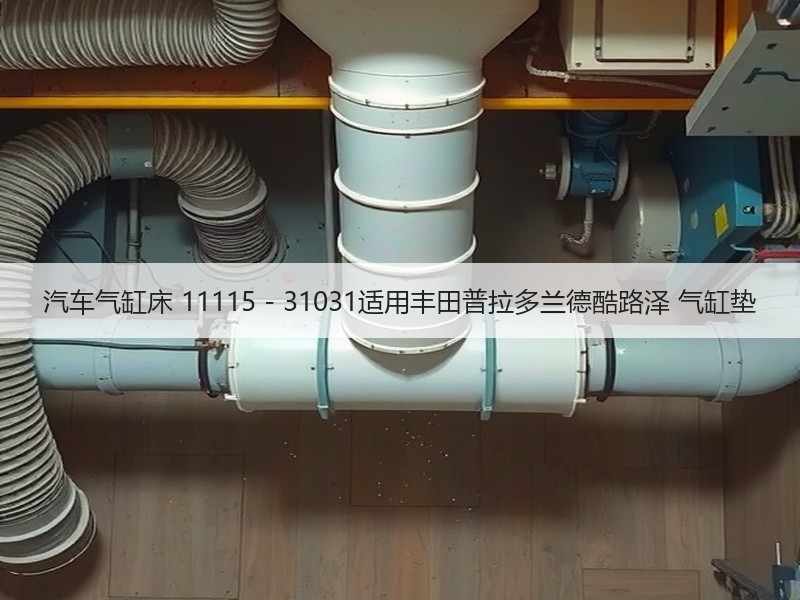 汽车气缸床 11115 - 31031适用丰田普拉多兰德酷路泽 气缸垫