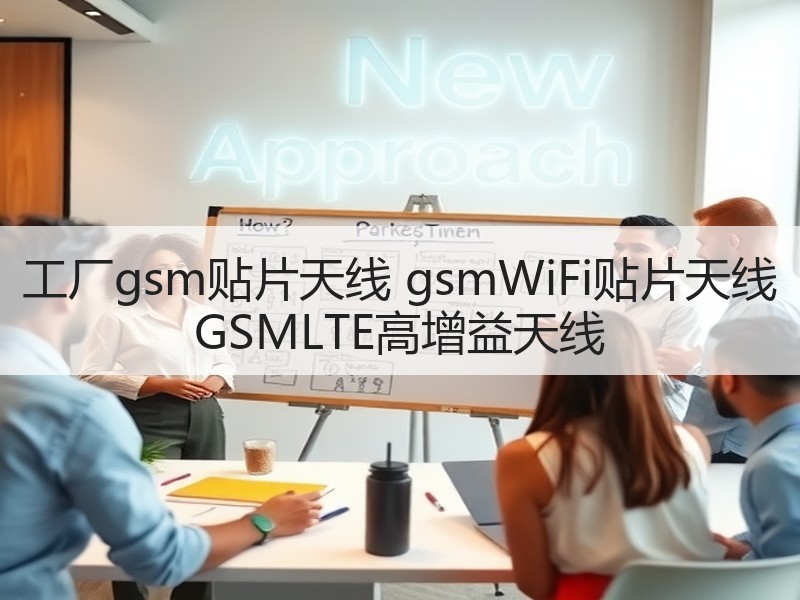 工厂gsm贴片天线 gsmWiFi贴片天线 GSMLTE高增益天线