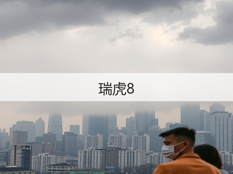 瑞虎8