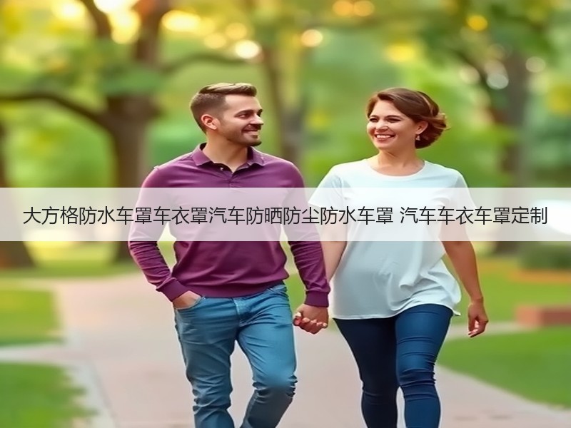 大方格防水车罩车衣罩汽车防晒防尘防水车罩 汽车车衣车罩定制