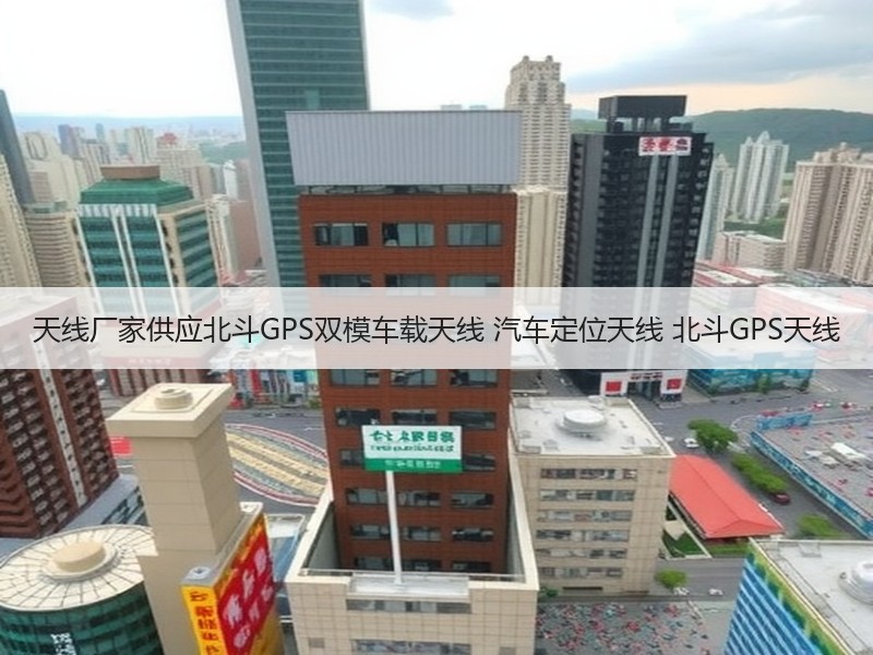 天线厂家供应北斗GPS双模车载天线 汽车定位天线 北斗GPS天线