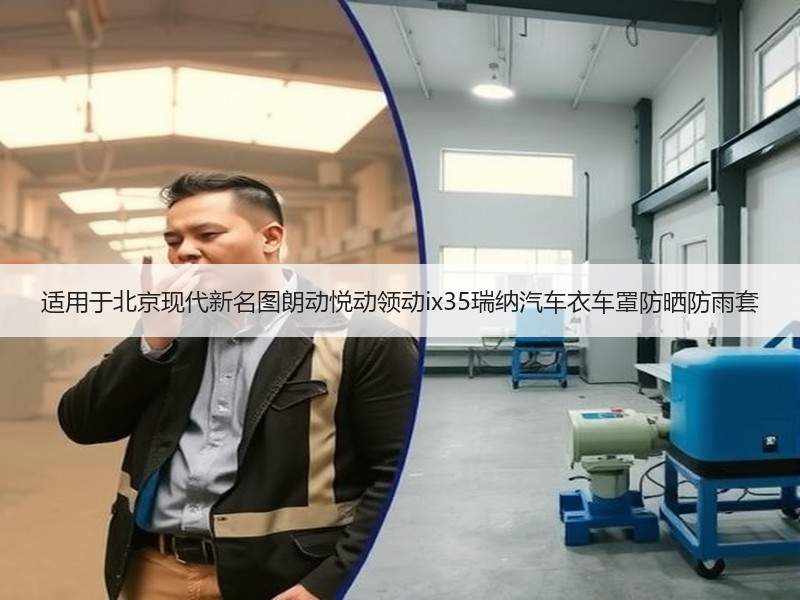 适用于北京现代新名图朗动悦动领动ix35瑞纳汽车衣车罩防晒防雨套