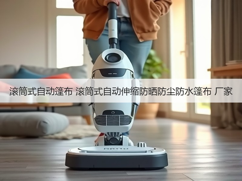 滚筒式自动篷布 滚筒式自动伸缩防晒防尘防水篷布 厂家