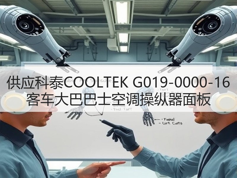 供应科泰COOLTEK G019-0000-16 客车大巴巴士空调操纵器面板