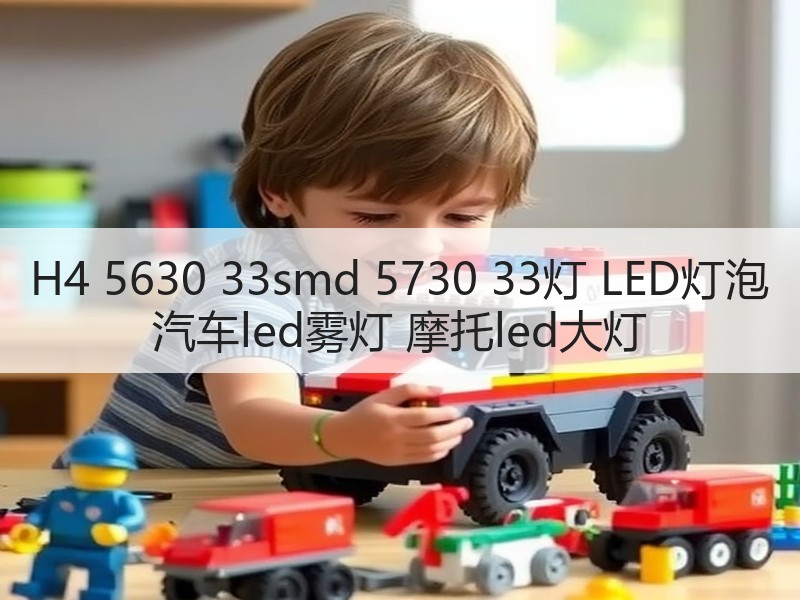 H4 5630 33smd 5730 33灯 LED灯泡 汽车led雾灯 摩托led大灯