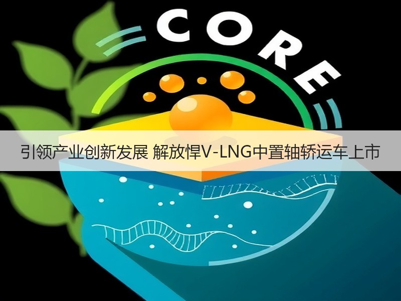 引领产业创新发展 解放悍V-LNG中置轴轿运车上市