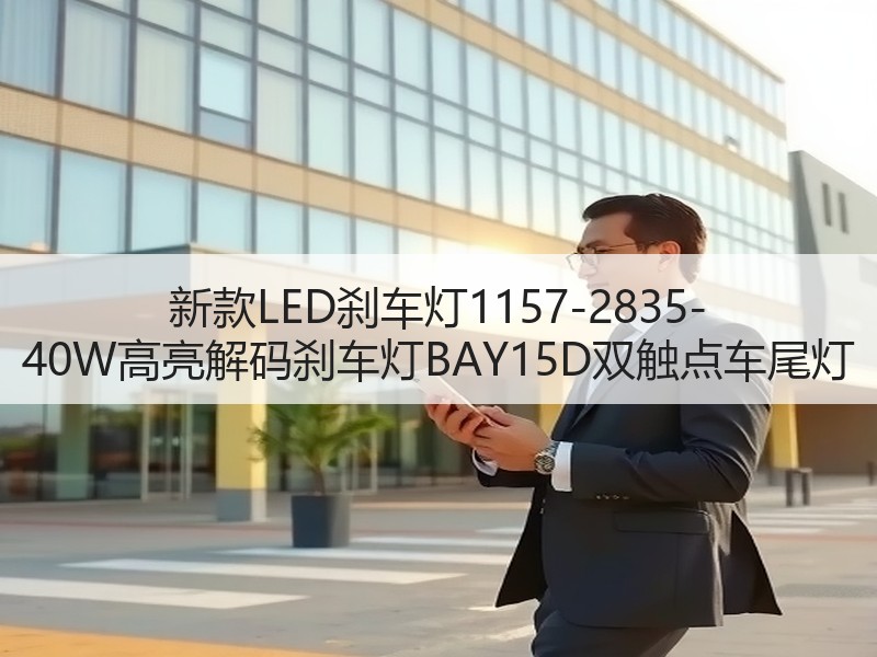 新款LED刹车灯1157-2835-40W高亮解码刹车灯BAY15D双触点车尾灯