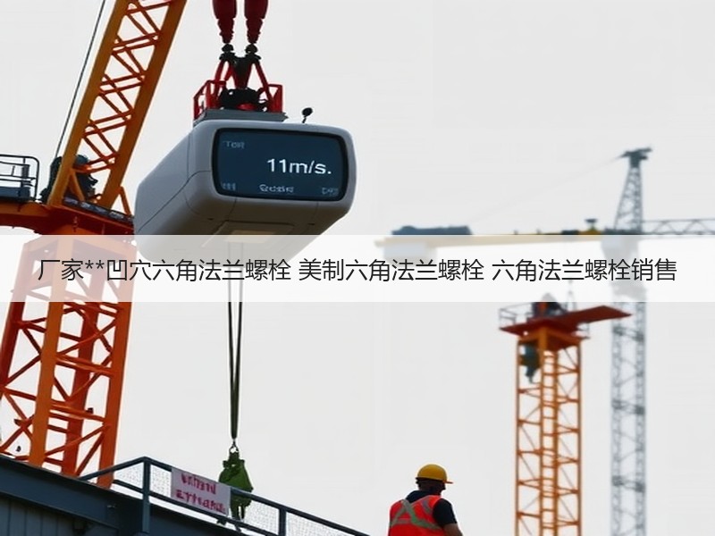 厂家**凹穴六角法兰螺栓 美制六角法兰螺栓 六角法兰螺栓销售
