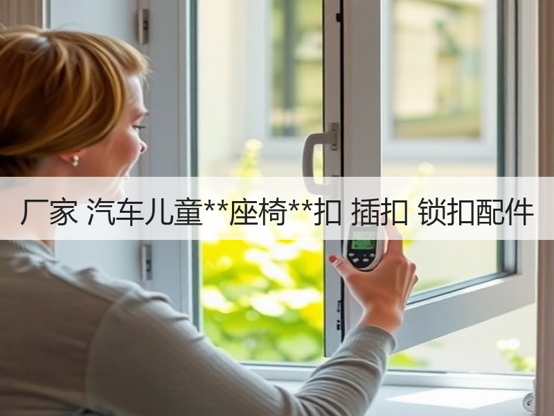 厂家 汽车儿童**座椅**扣 插扣 锁扣配件