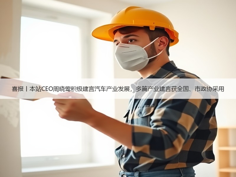 喜报丨本站CEO周晓莺积极建言汽车产业发展，多篇产业建言获全国、市政协采用