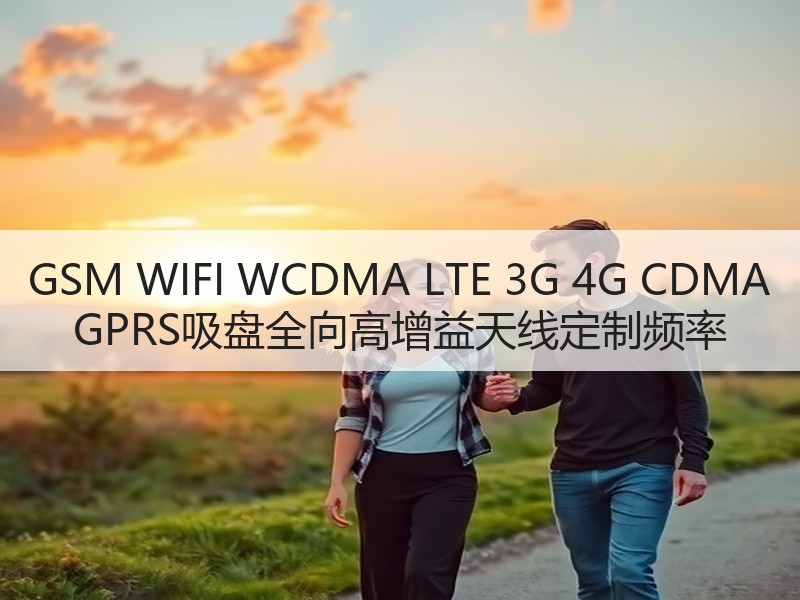 GSM WIFI WCDMA LTE 3G 4G CDMA GPRS吸盘全向高增益天线定制频率