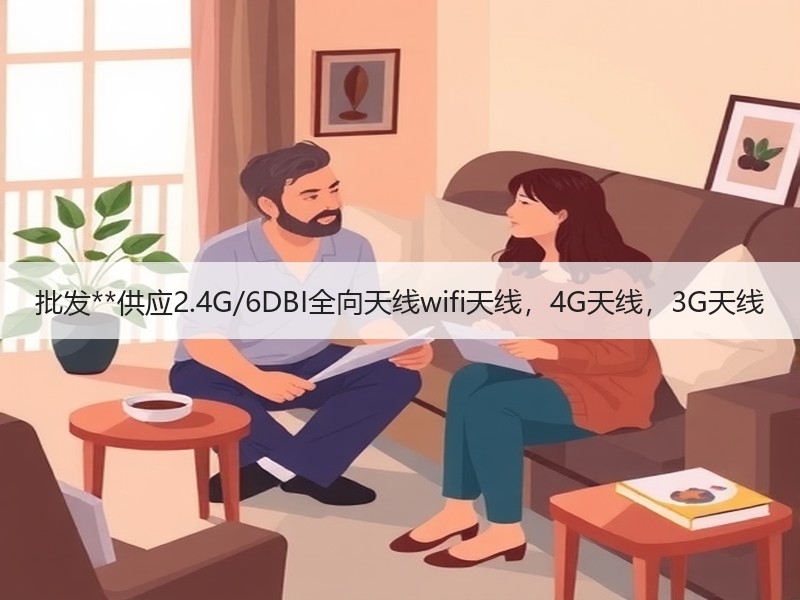 批发**供应2.4G/6DBI全向天线wifi天线，4G天线，3G天线