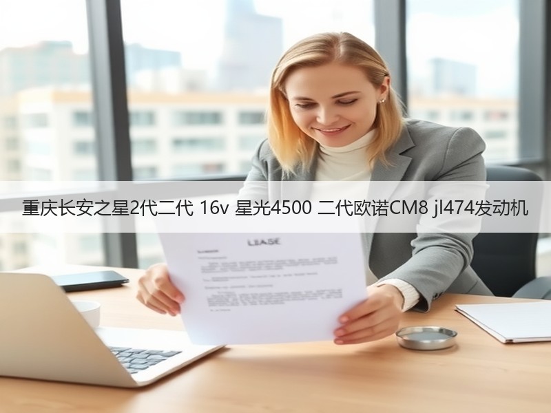 重庆长安之星2代二代 16v 星光4500 二代欧诺CM8 jl474发动机