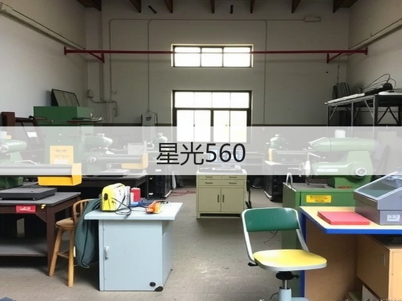 星光560