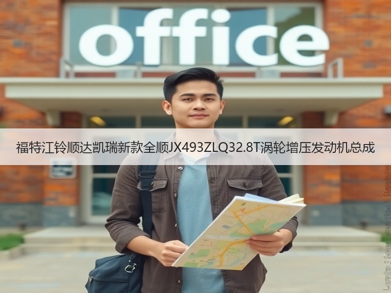 福特江铃顺达凯瑞新款全顺JX493ZLQ32.8T涡轮增压发动机总成