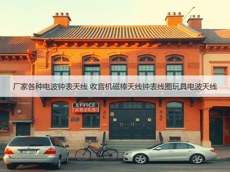 厂家各种电波钟表天线 收音机磁棒天线钟表线圈玩具电波天线