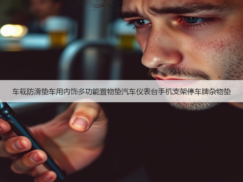 车载防滑垫车用内饰多功能置物垫汽车仪表台手机支架停车牌杂物垫