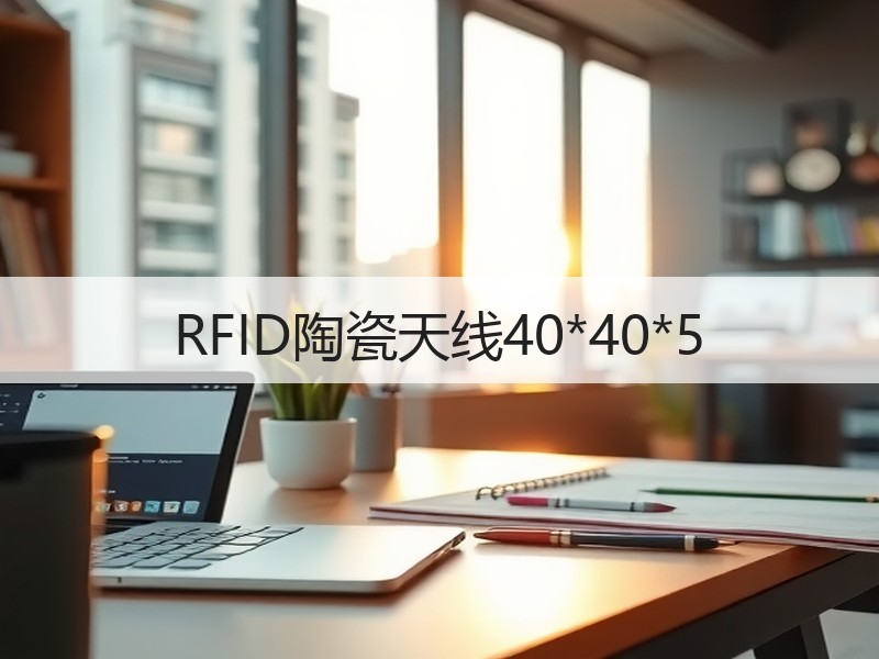 RFID陶瓷天线40*40*5