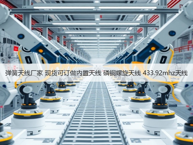 弹簧天线厂家 现货可订做内置天线 磷铜螺旋天线 433.92mhz天线
