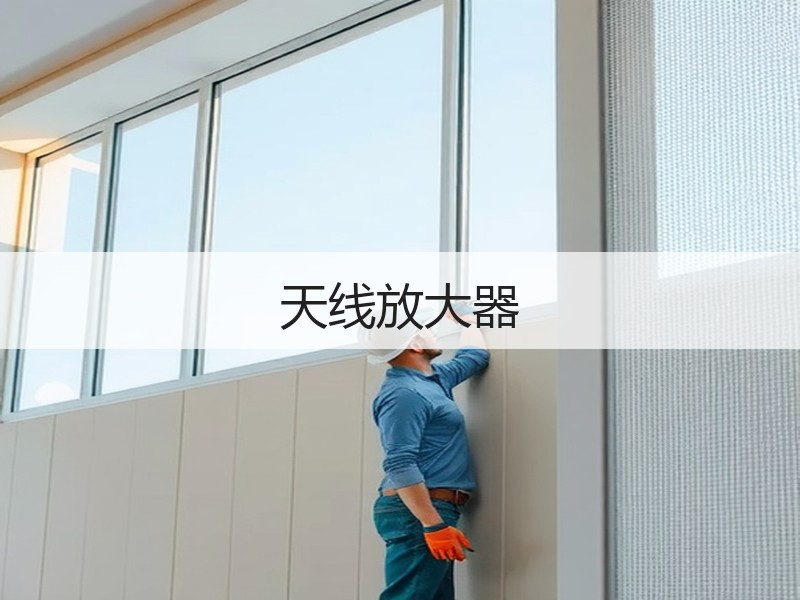 天线放大器