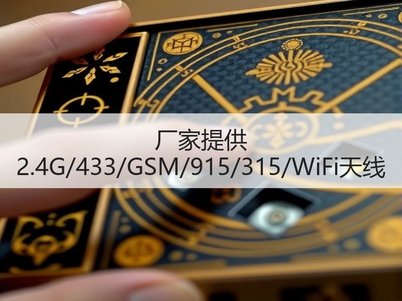 厂家提供 2.4G/433/GSM/915/315/WiFi天线