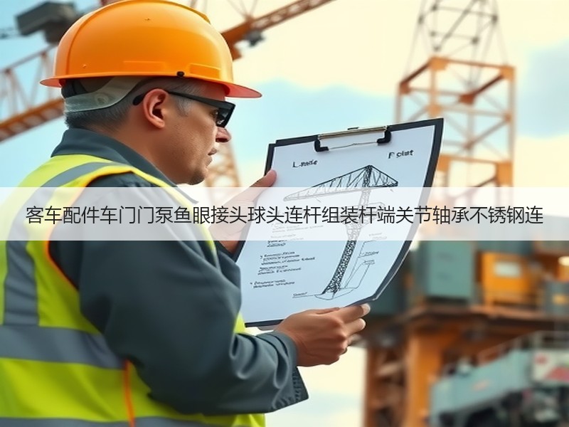 客车配件车门门泵鱼眼接头球头连杆组装杆端关节轴承不锈钢连