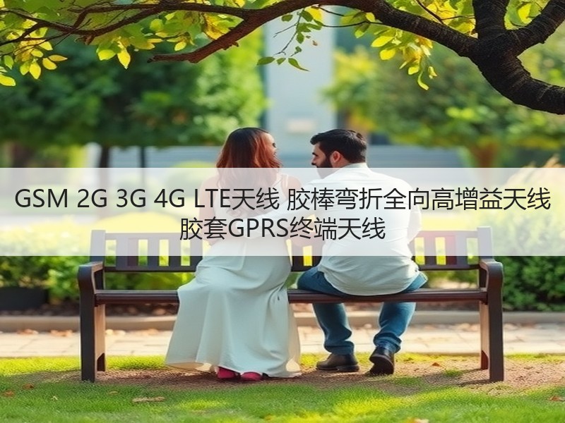 GSM 2G 3G 4G LTE天线 胶棒弯折全向高增益天线 胶套GPRS终端天线