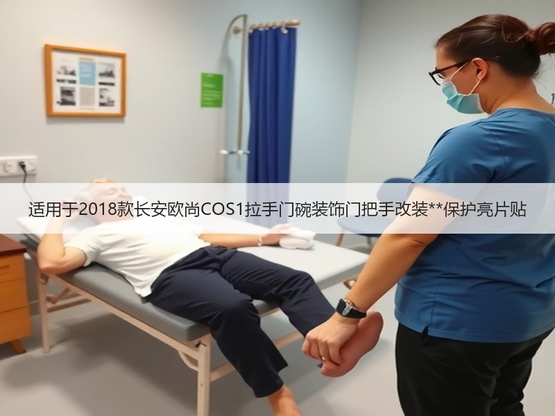 适用于2018款长安欧尚COS1拉手门碗装饰门把手改装**保护亮片贴